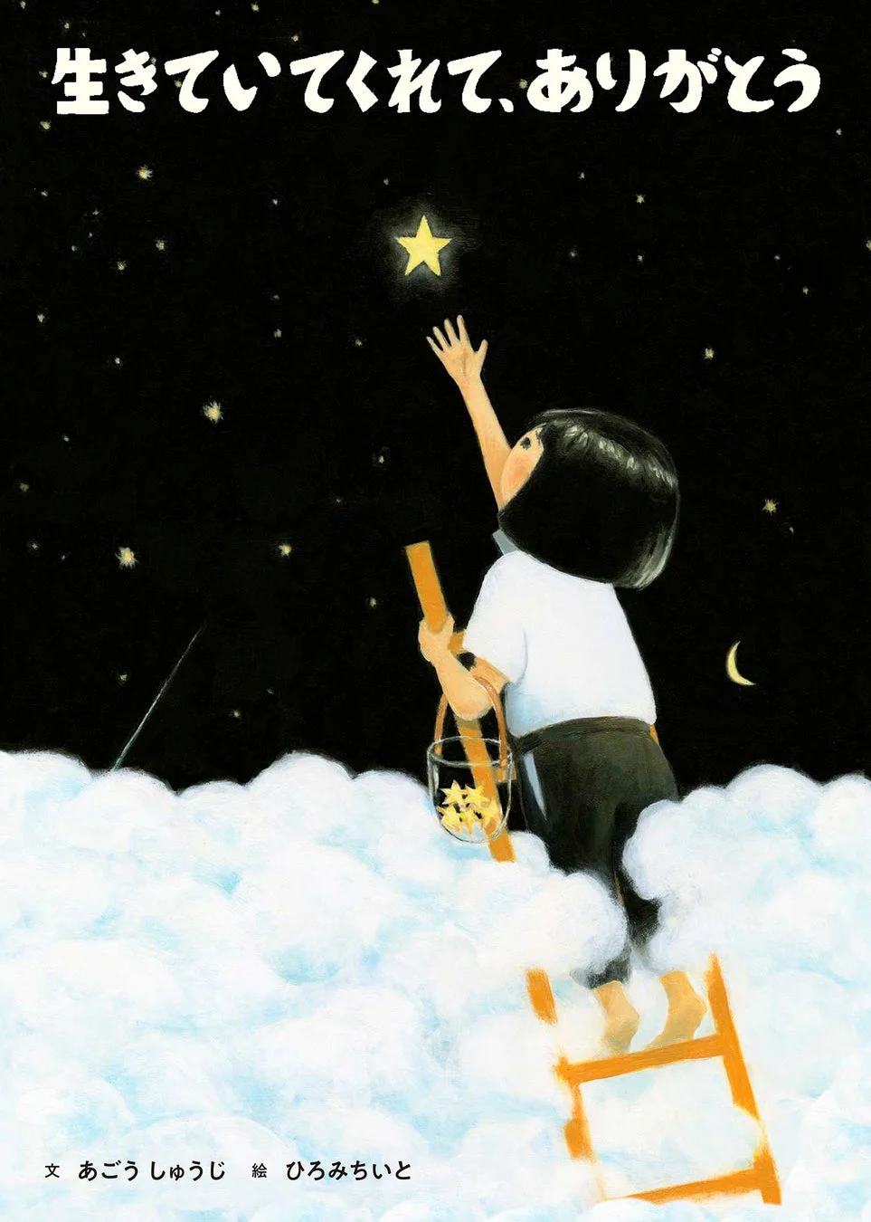 夜空と子供のイラスト