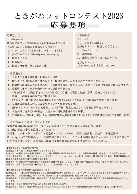 ときがわフォトコンテスト2026応募要項