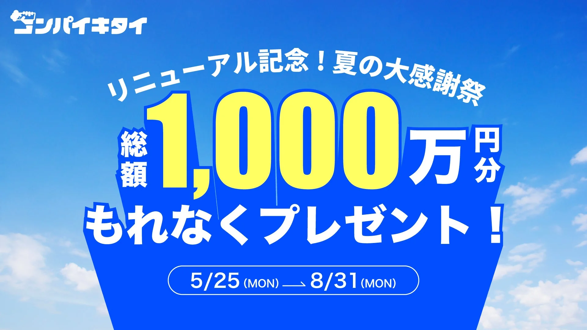 夏の感謝祭キャンペーンの告知