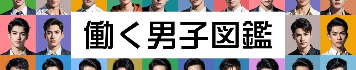 働く男子図鑑のイメージ