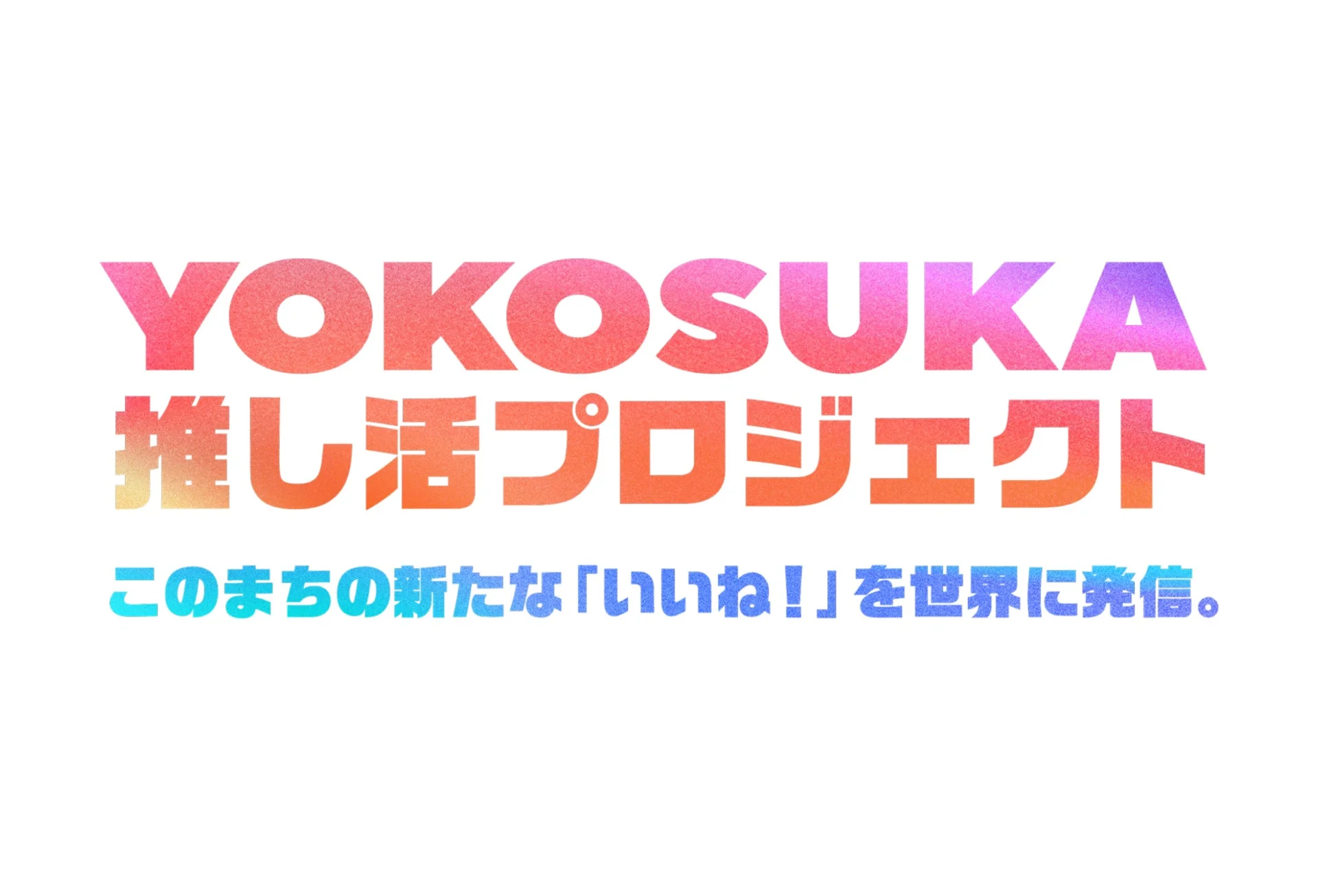 YOKOSUKA 推し活プロジェクト このまちの新たな「いいね！」を世界に発信。