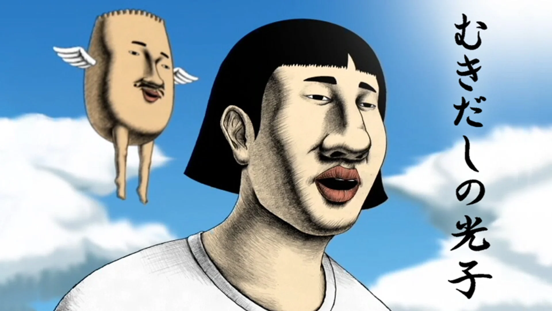 むきだし の 光子