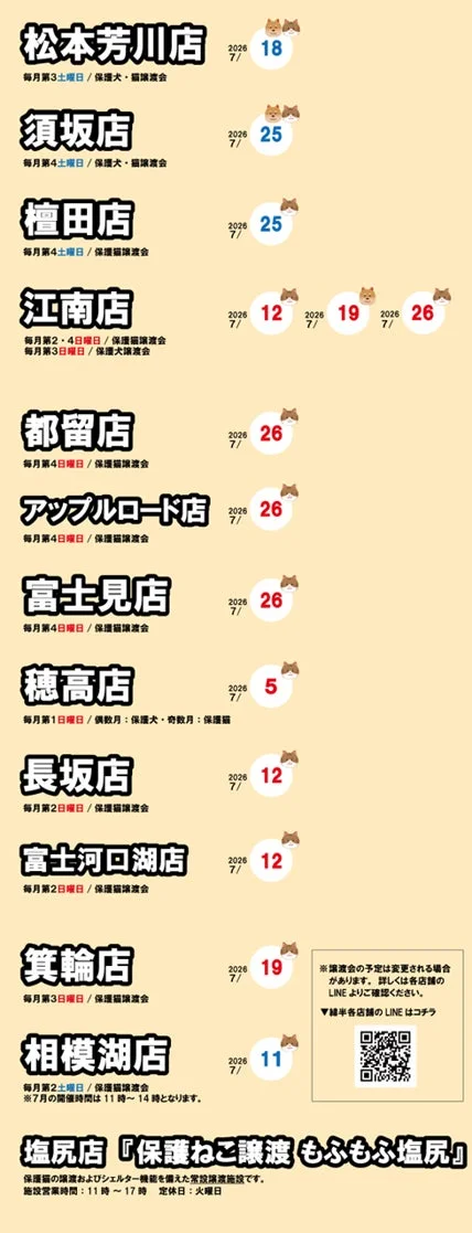 譲渡会スケジュール