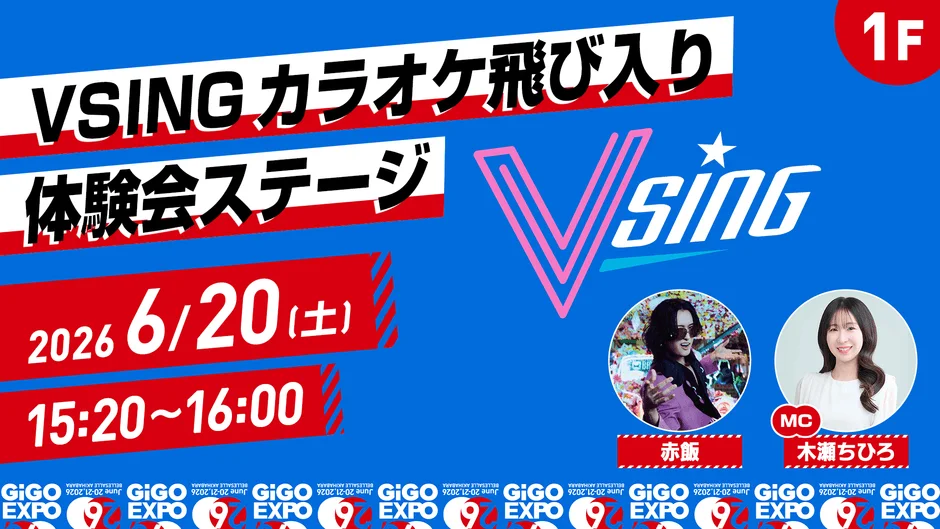 VSING カラオケ飛び入り体験会ステージ 15:20-16:00