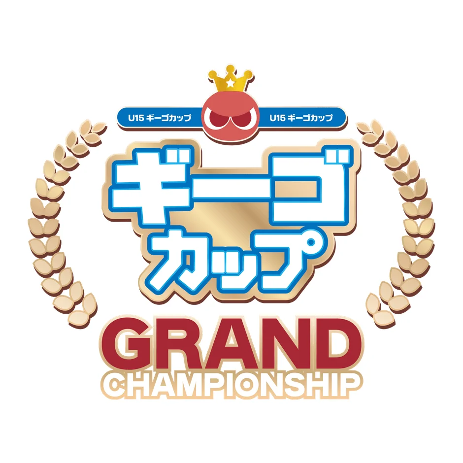 U15ギーゴカップ グランドチャンピオンシップ ロゴ