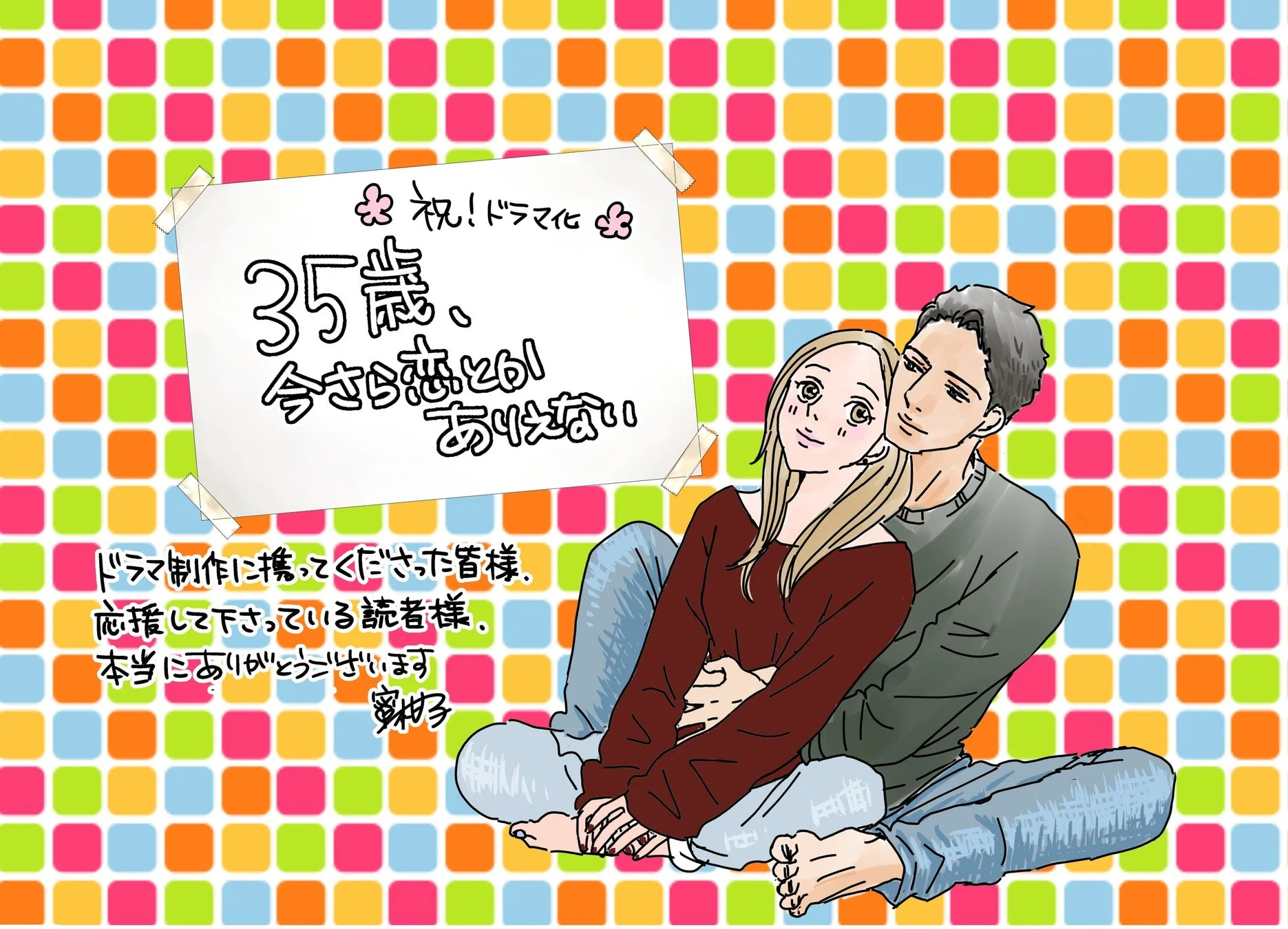 蜜柑子先生によるドラマ化記念イラスト
