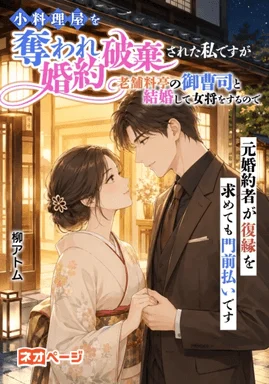 小料理屋を奪われ婚約破棄された私ですが老舗料亭の御曹司と結婚して女将をするので元婚約者が復縁を求めても門前払いです
