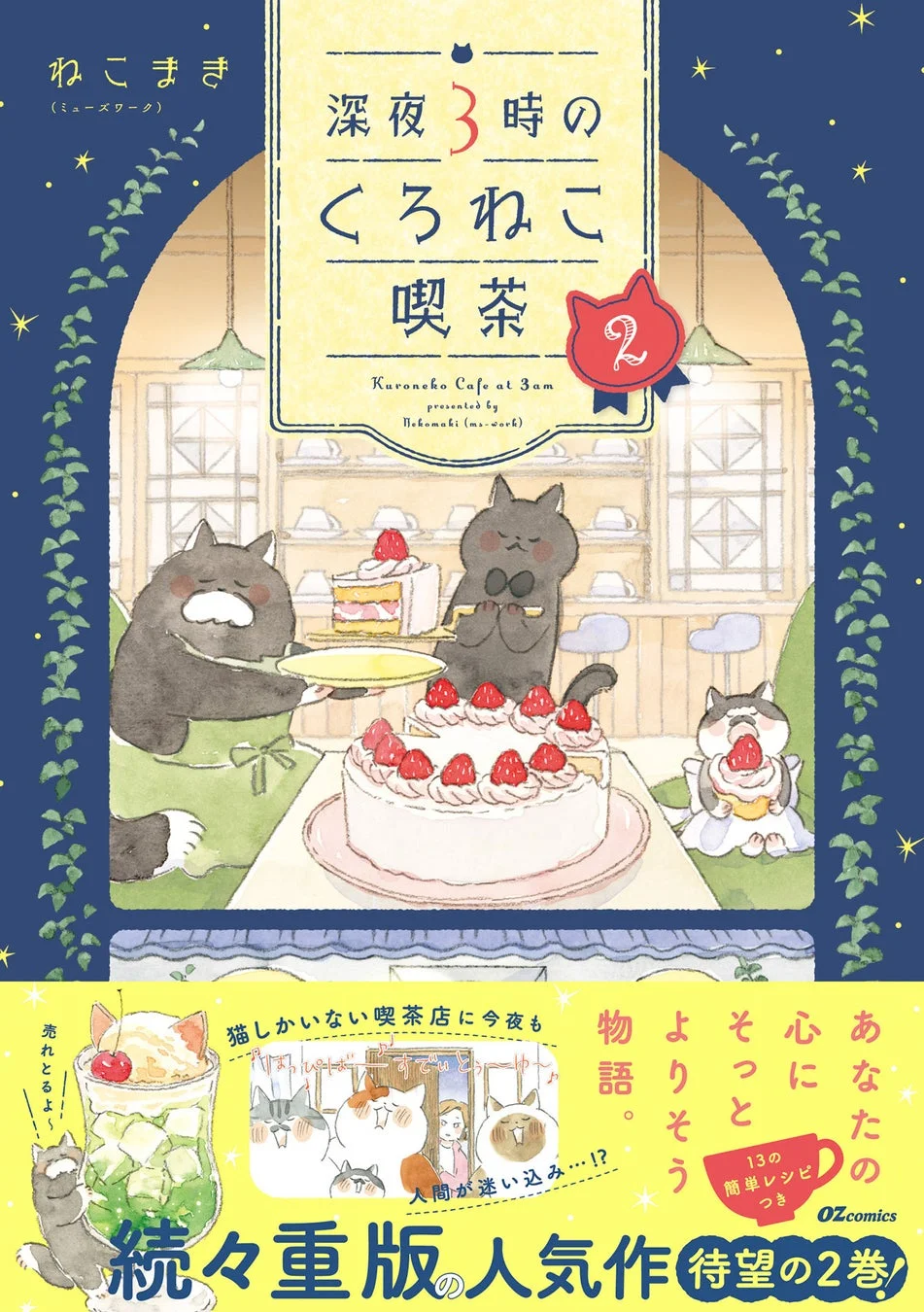 深夜3時のくろねこ喫茶2 表紙