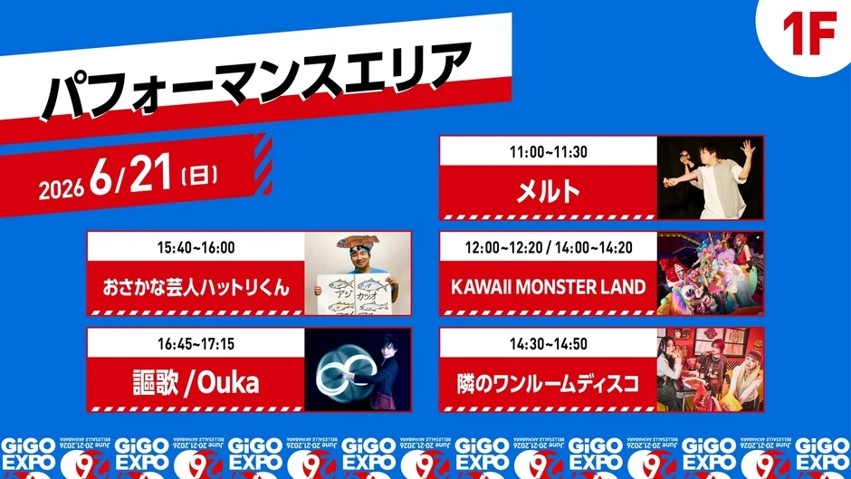 1F パフォーマンスエリア 6月21日