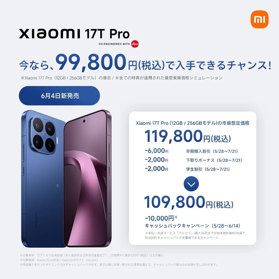 Xiaomi 17T Pro 購入特典