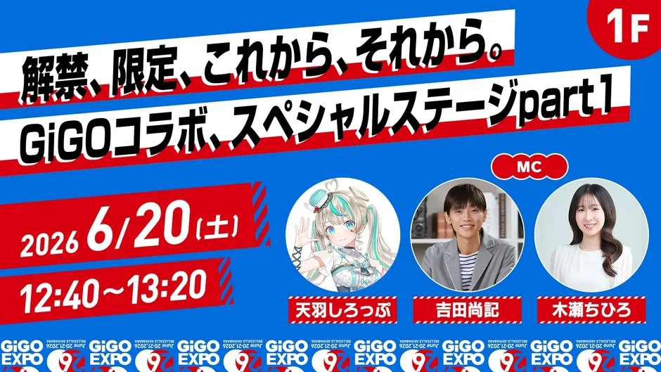 GiGOコラボ スペシャルステージ 6月20日