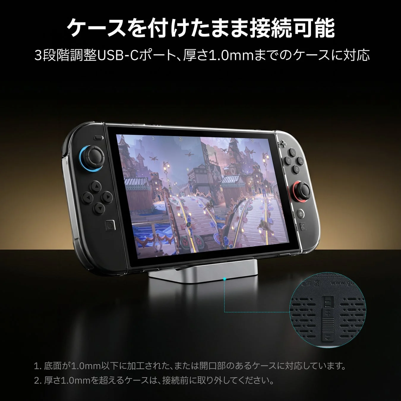 ケースを付けたまま接続可能