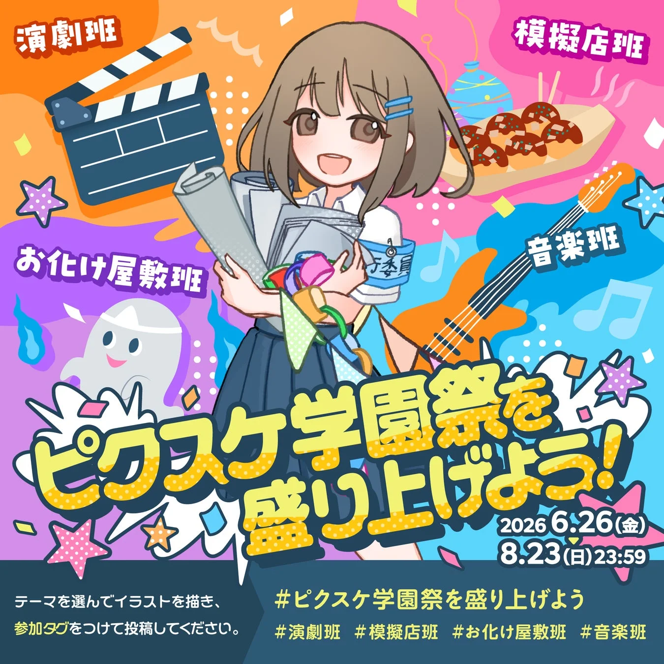 ピクスケ学園祭を盛り上げよう!