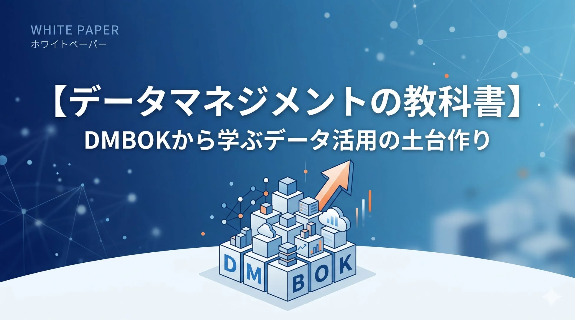 【データマネジメントの教科書】DMBOKから学ぶデータ活用の土台作り