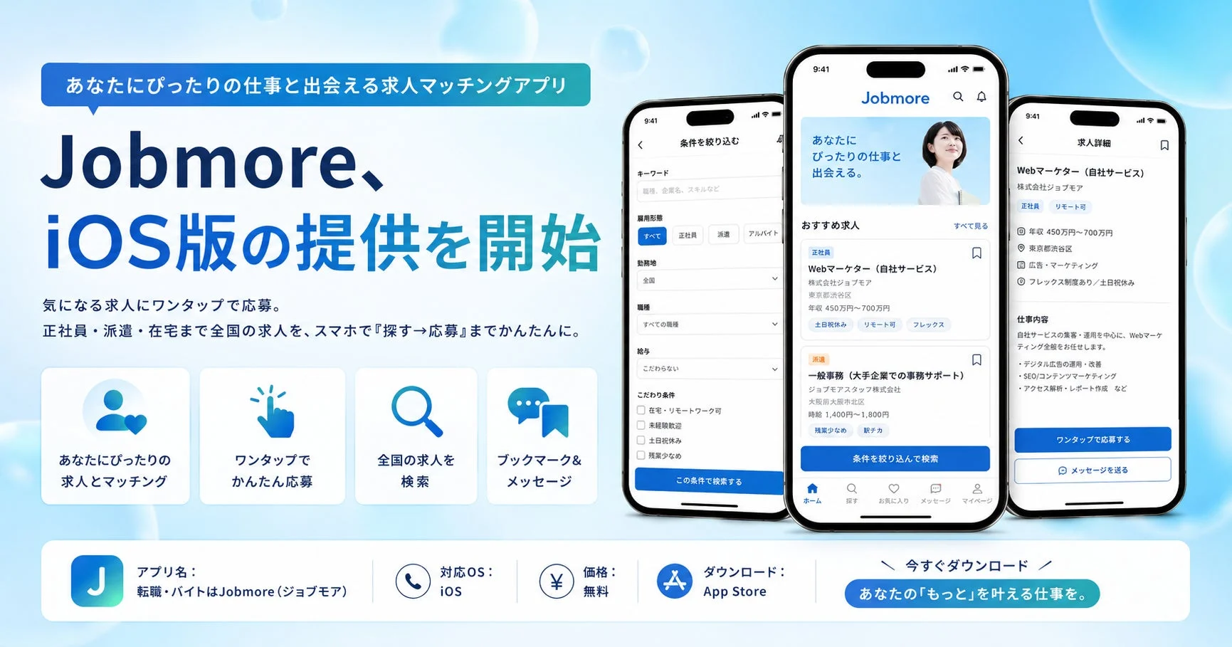 Jobmoreアプリの画面イメージ
