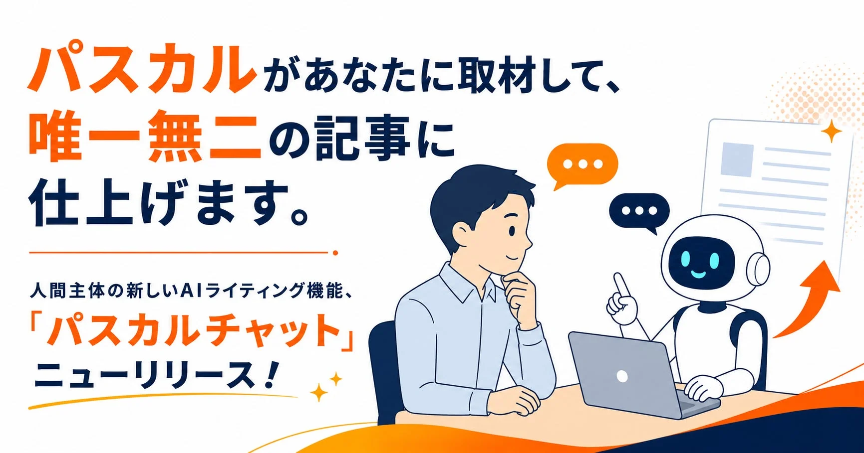 パスカルチャットのメインビジュアル