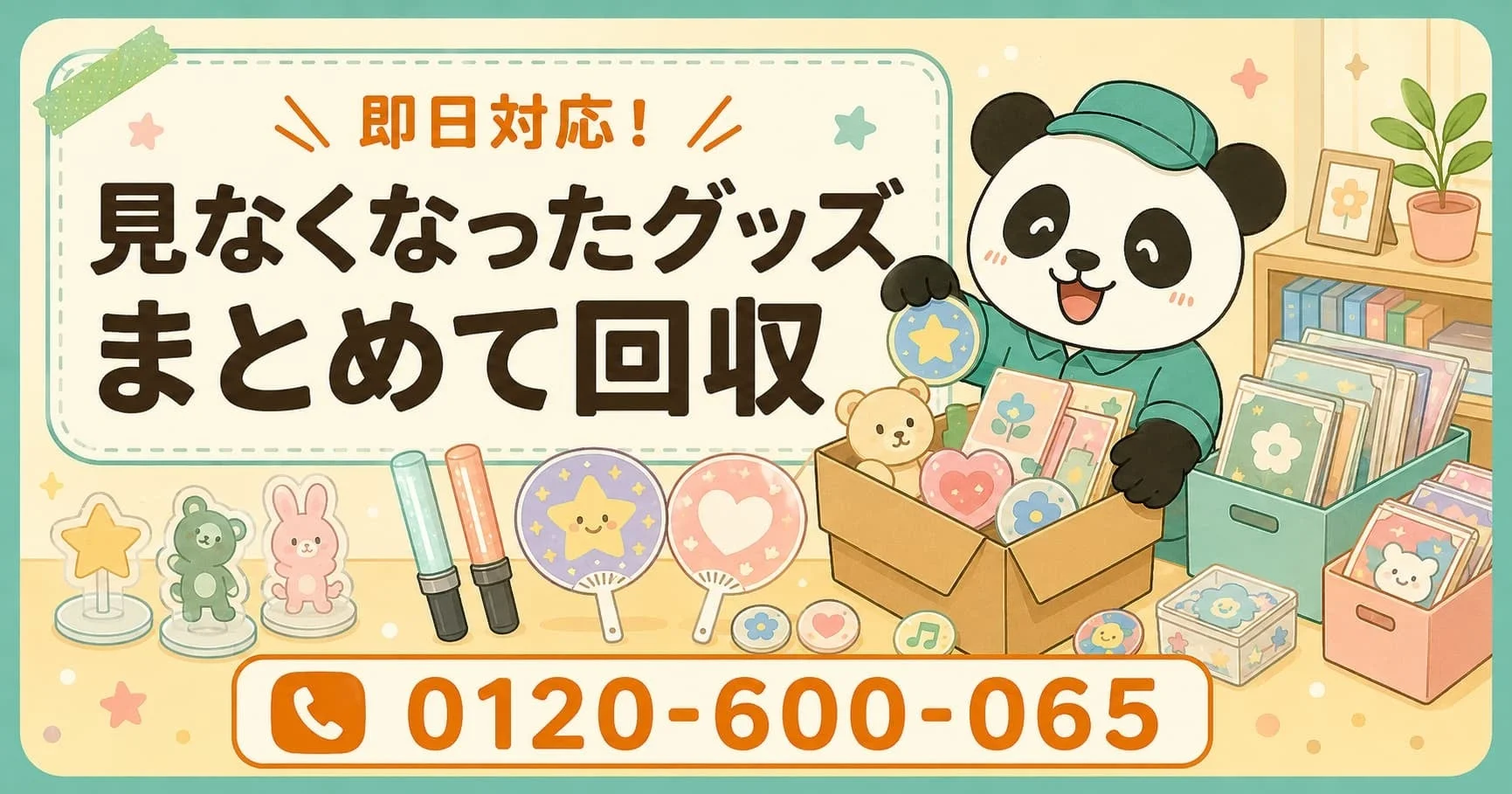 グッズ回収を案内するパンダのキャラクター