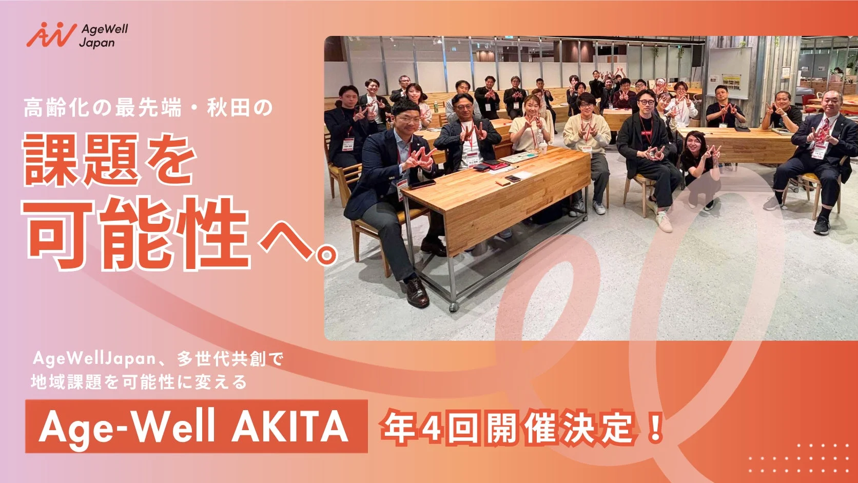 AgeWell Japanが高齢化の秋田で多世代共創イベント「Age-Well AKITA」を年4回開催することを告知するビジュアル