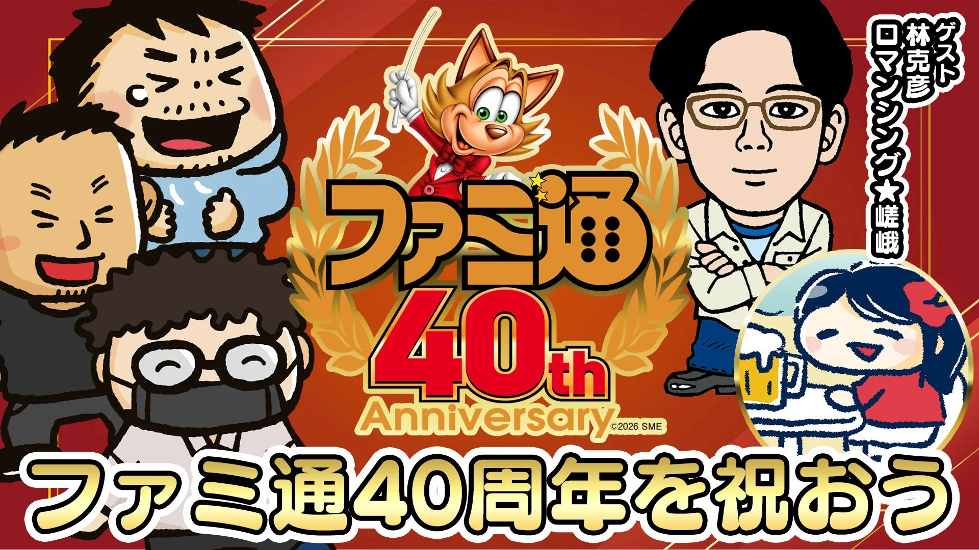 ゲーム雑誌「ファミ通」の40周年を祝うイラスト。ファミ通のマスコットキャラクターと、林克彦氏、ロマンシング★嵯峨氏を含むデフォルメされた複数の人物が描かれており、賑やかな記念イベントの様子を表現