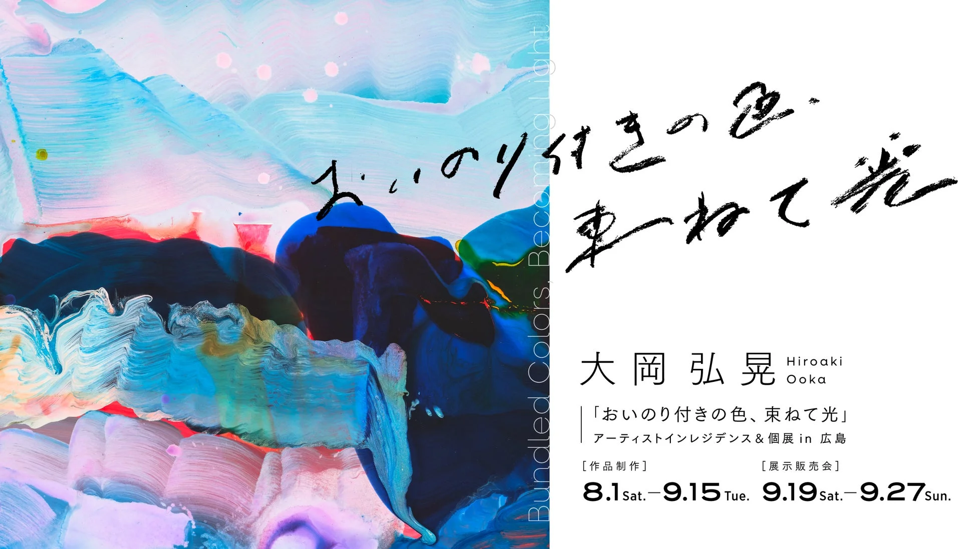大岡弘晃氏の個展「おいのり付きの色、束ねて光」のポスター