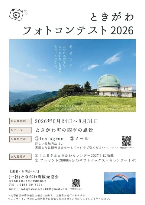 ときがわフォトコンテスト2026募集チラシ