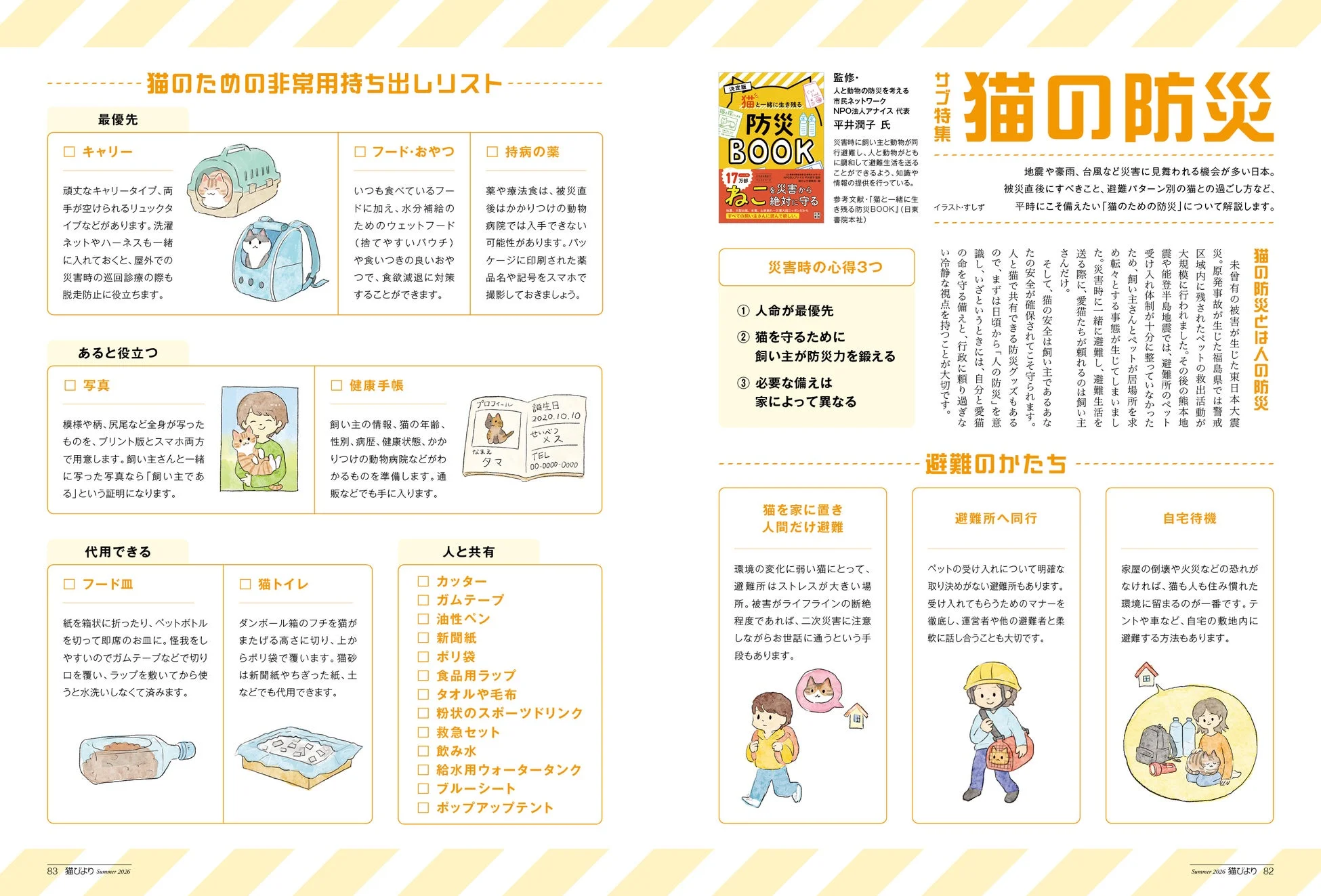 猫の防災に関する記事