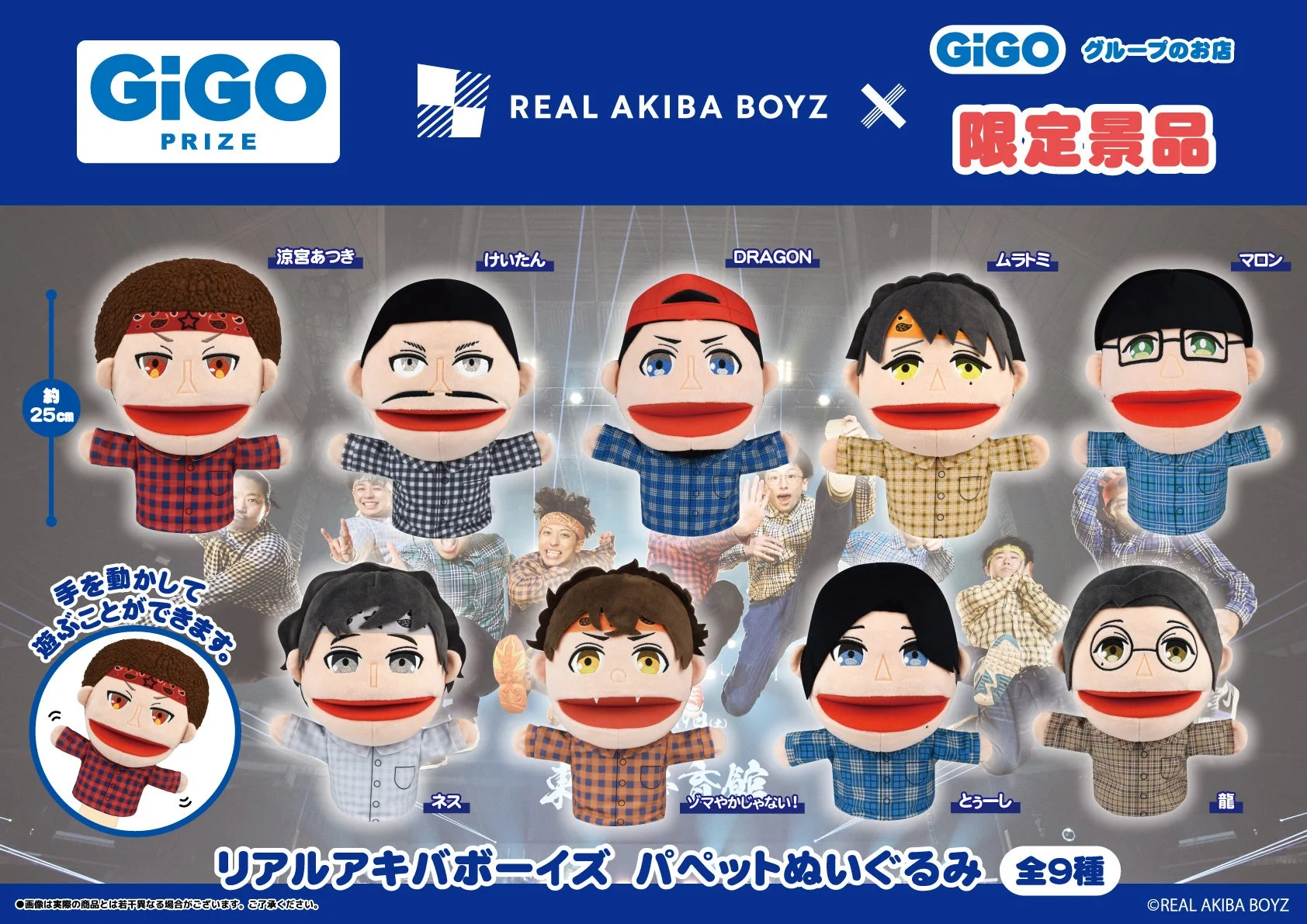 GiGO限定 REAL AKIBA BOYZ パペットぬいぐるみの紹介