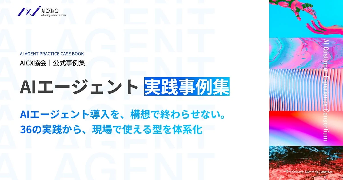 AIエージェント実践事例集