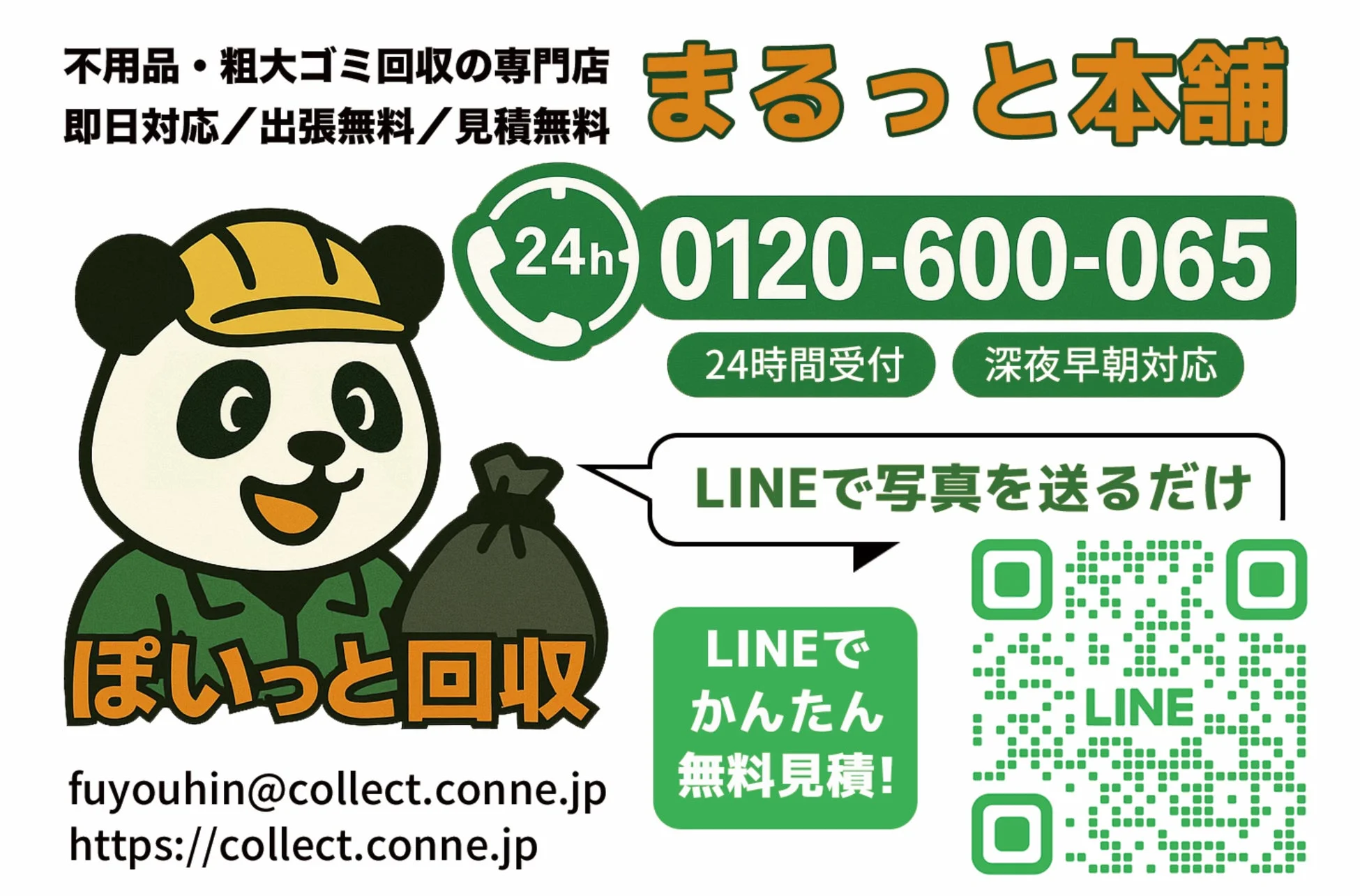 不用品・粗大ゴミ回収の専門店「まるっと本舗」の広告