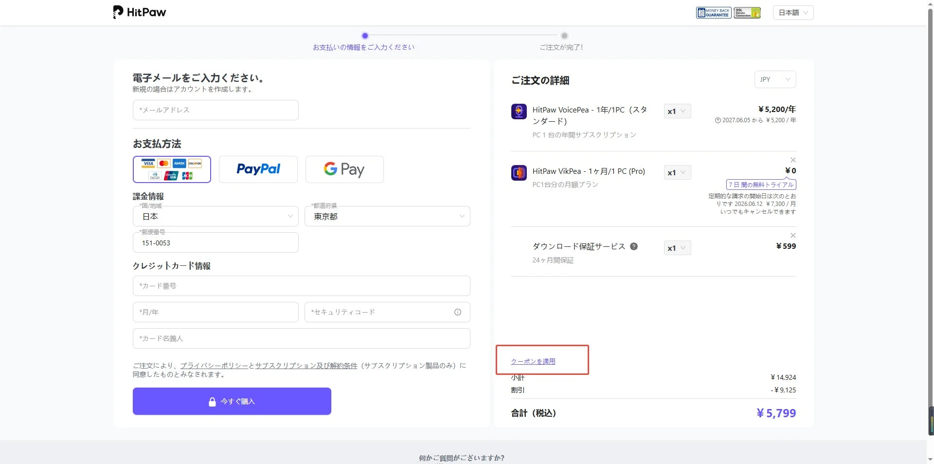 HitPaw製品のオンライン購入手続き画面でクーポンコードを入力する