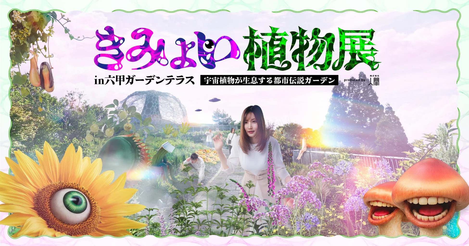 きみと宇宙植物展の広告