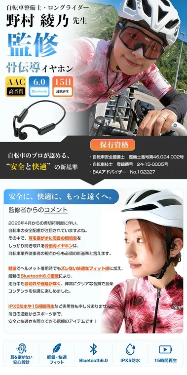 自転車整備士監修の骨伝導イヤホン