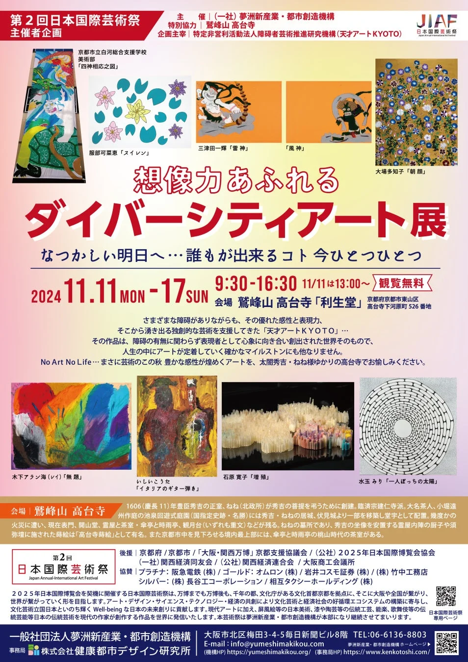 第2回日本国際芸術祭 想像力あふれるダイバーシティアート展