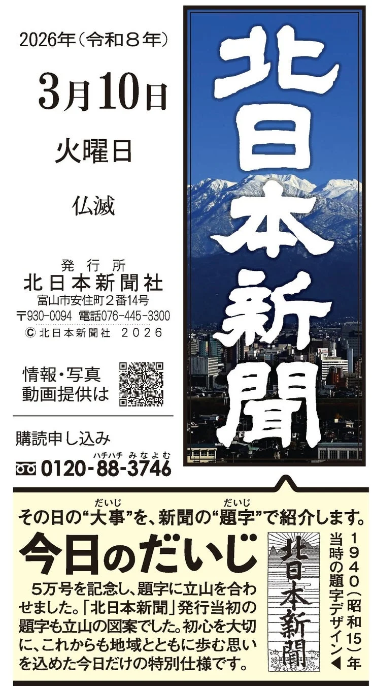 3月10日付「立山連峰」