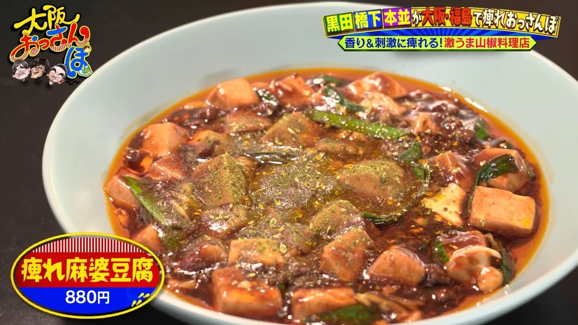 痺れ屋の麻婆豆腐