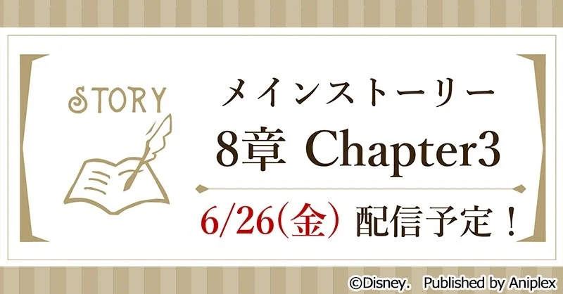メインストーリー8章Chapter3配信告知