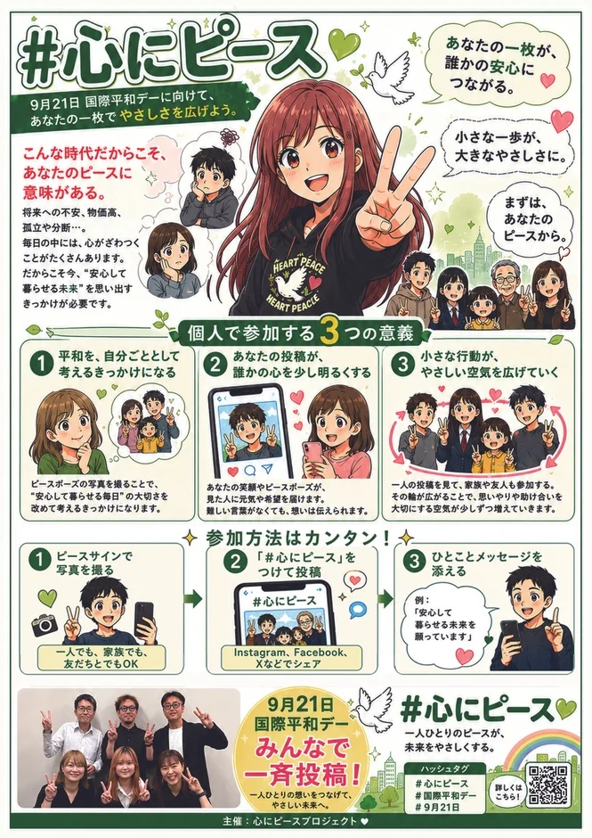 心にピースプロジェクト