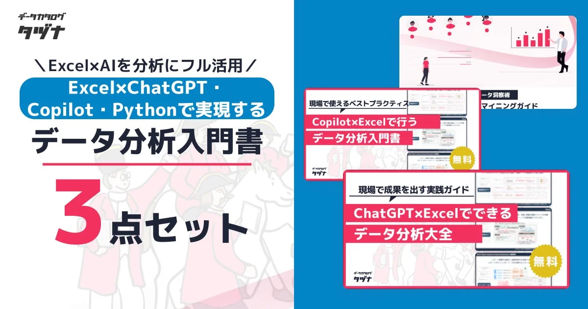 Excel×AIで実現するデータ分析入門書3点セット
