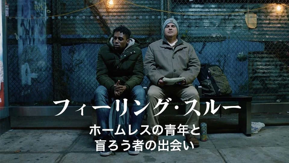 フィーリング・スルーの映画ポスター