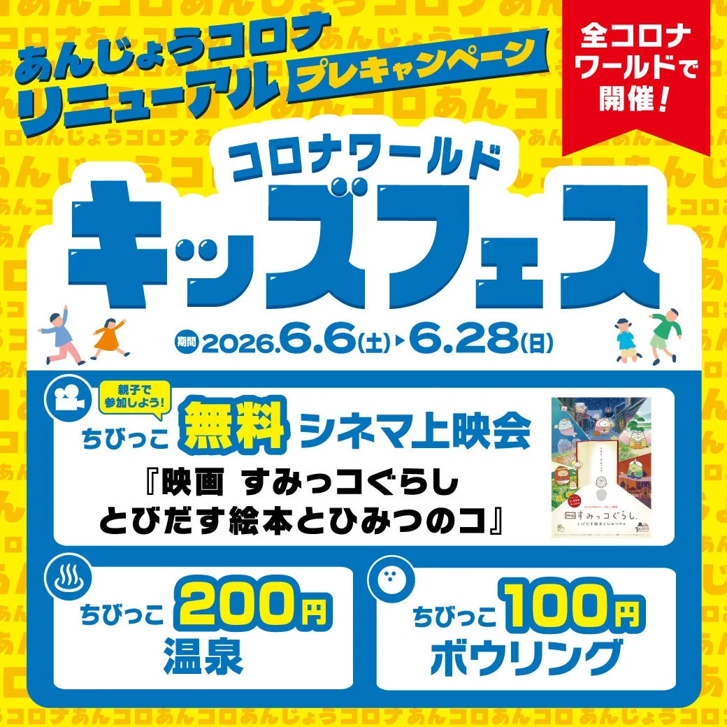 コロナワールド キッズフェス