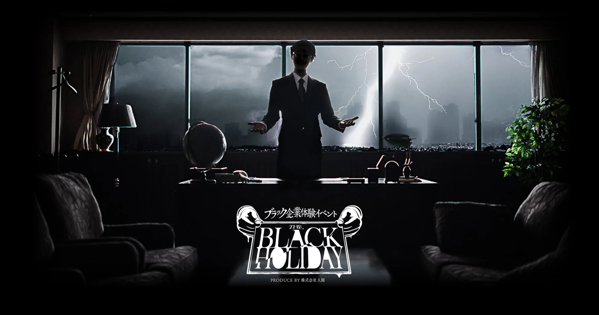 ブラック企業体験イベントの告知