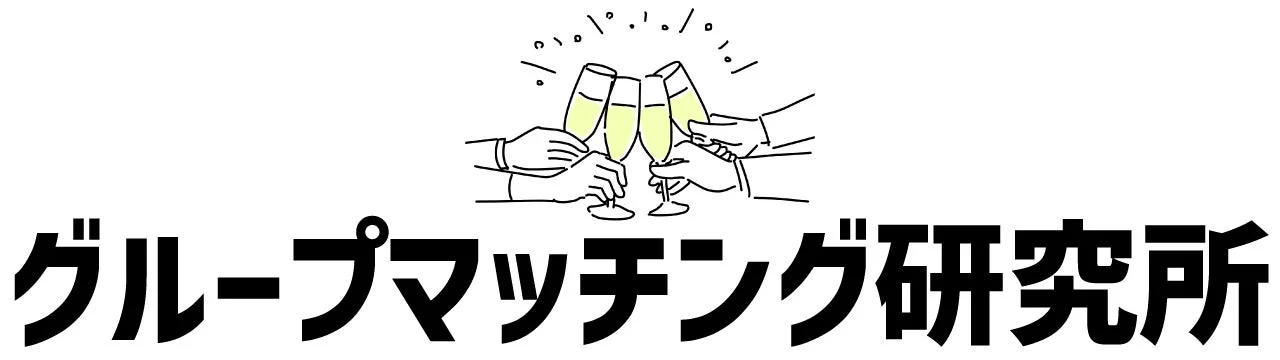 グループマッチング研究所