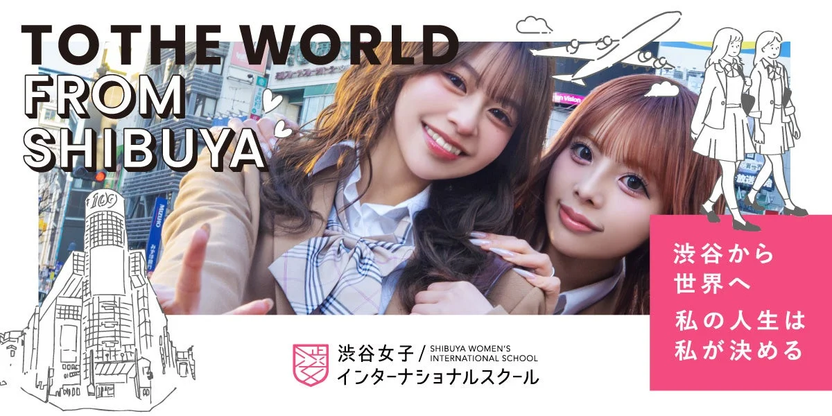 渋谷女子インターナショナルスクールの生徒たち