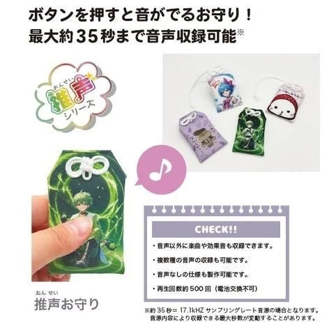 推し声お守り