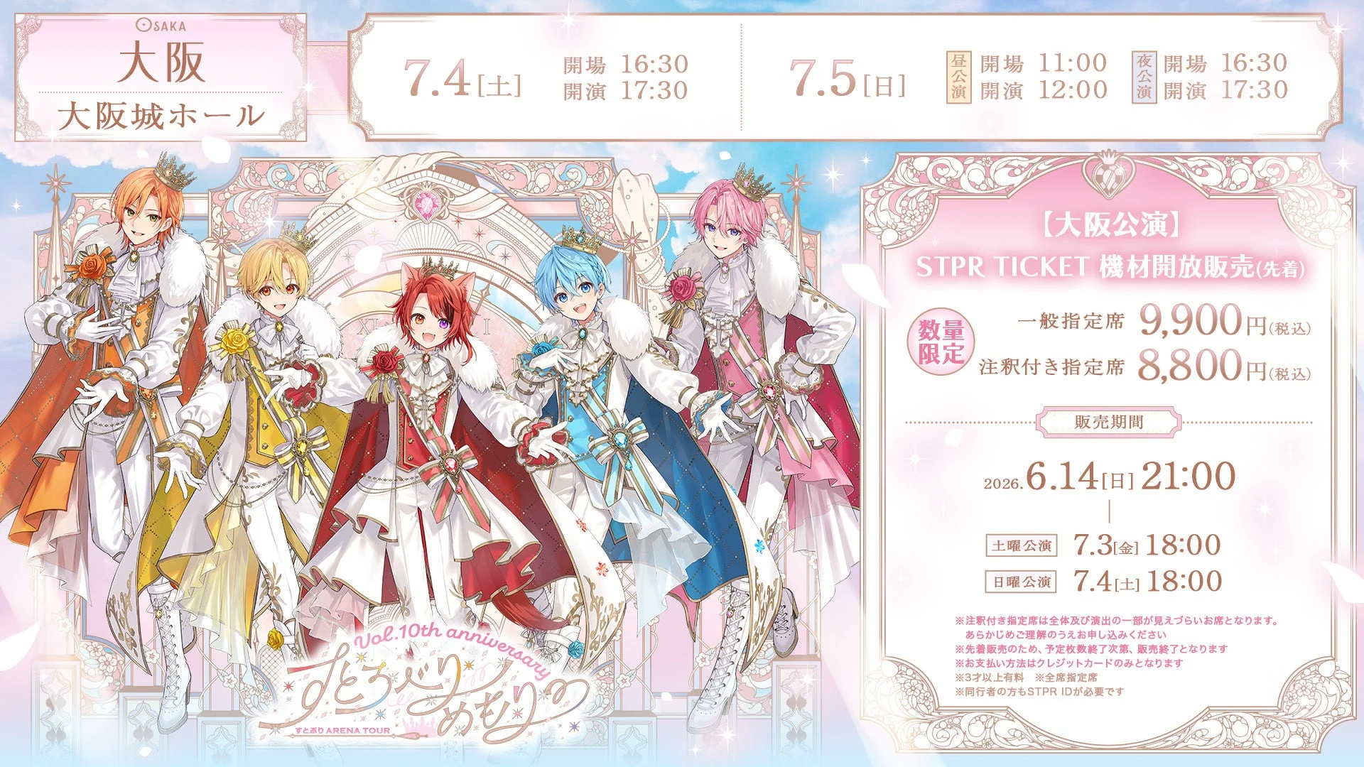 大阪公演 STPR TICKET機材開放販売