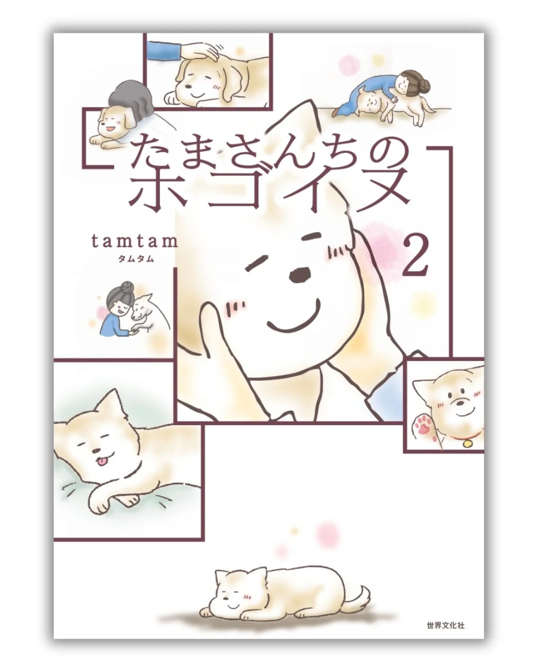 たまさんちのホゴイヌ2