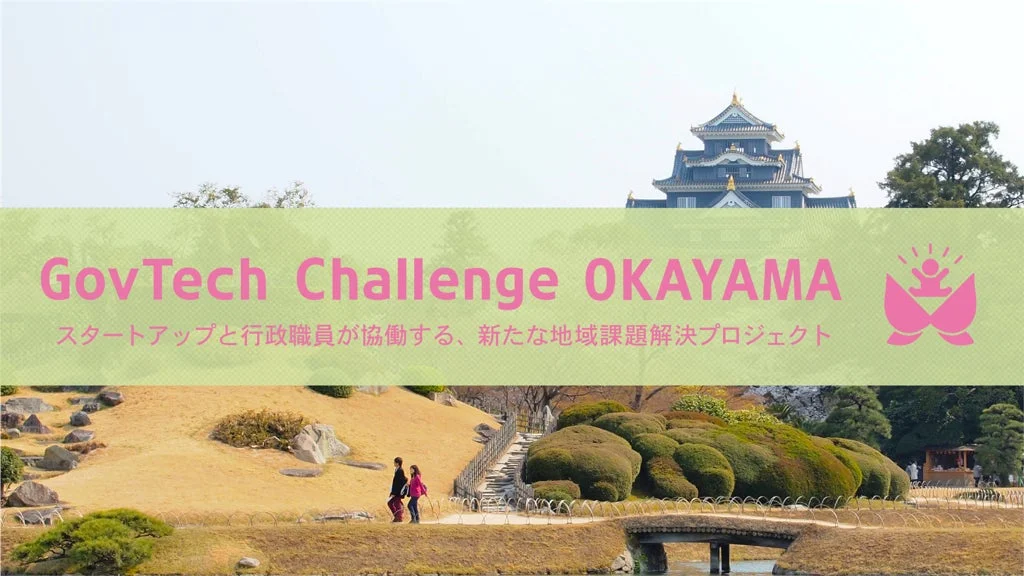 GovTech Challenge OKAYAMA プロジェクト