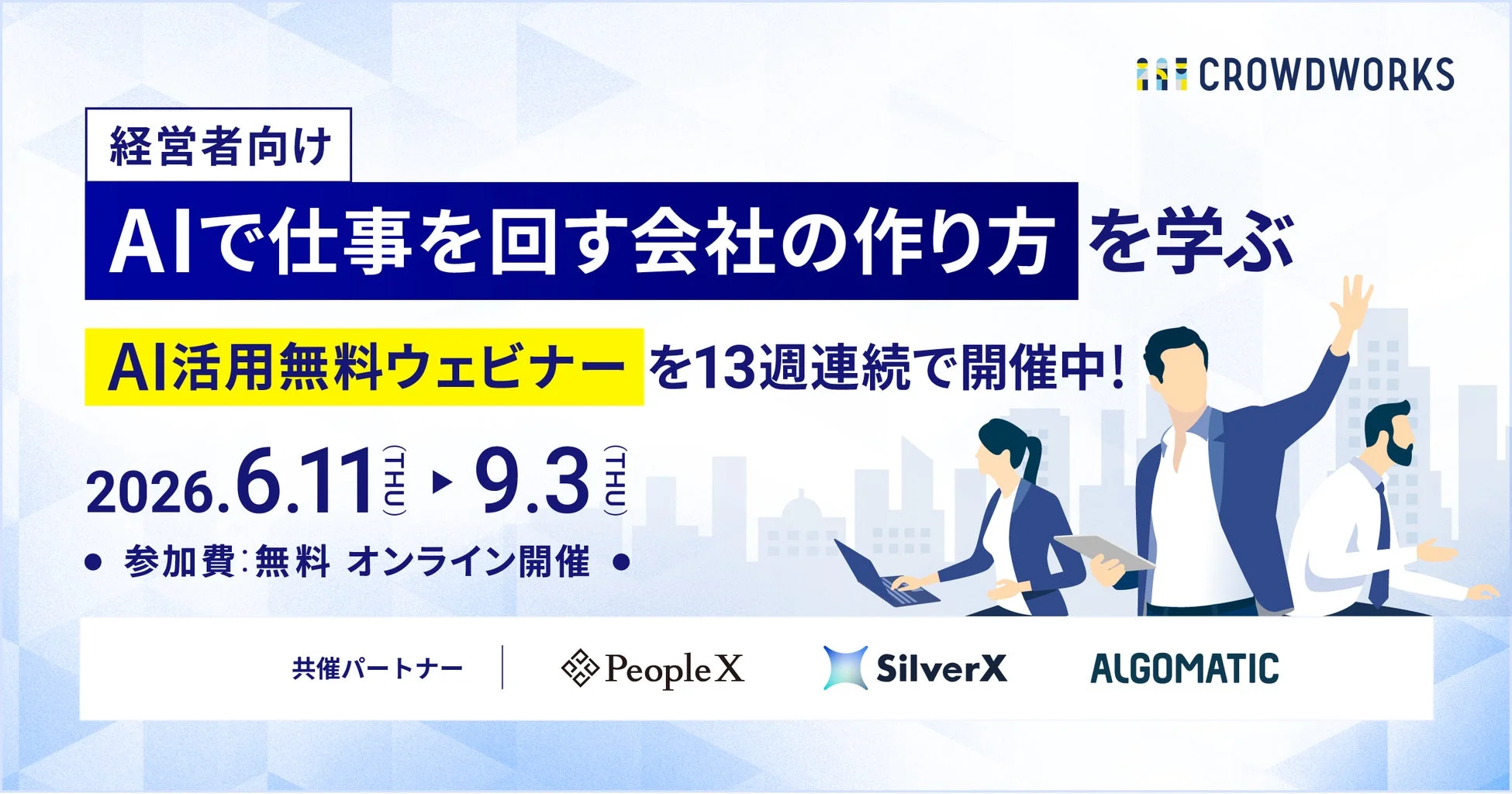 AIで仕事を回す会社の作り方を学ぶ、経営者向けAI活用無料ウェビナー