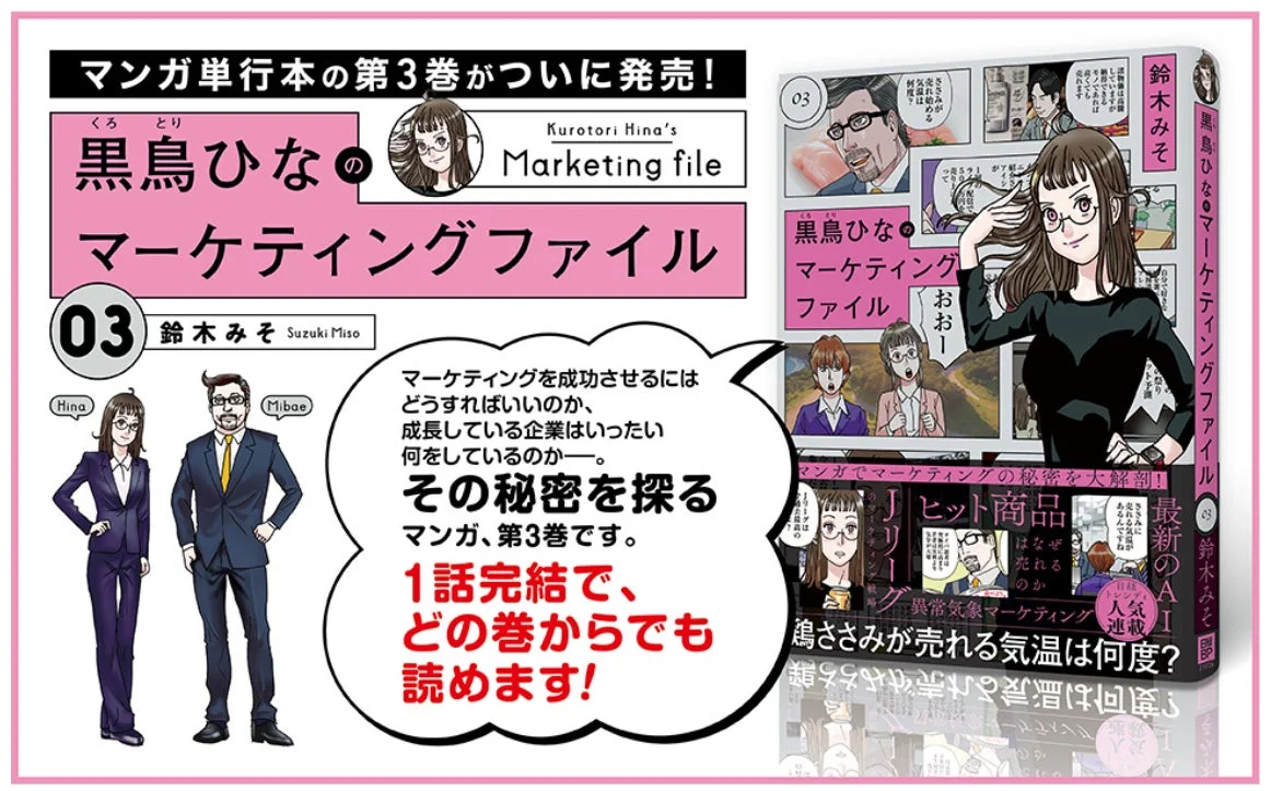 黒鳥ひなのマーケティングファイル 03の内容紹介