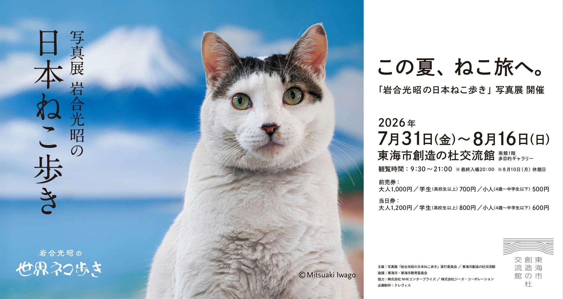 岩合光昭の日本ねこ歩き